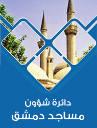 https://www.awqaf-damas.com/?page=category&category_id=404&lang=ar