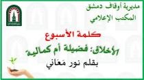 الأخلاق: فضيلة أم كمالية!