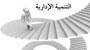 تعميم وزاري رقم ( 45 ) / داعيات